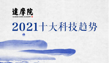 阿里巴巴达摩院 - 《达摩院2021十大科技趋势》